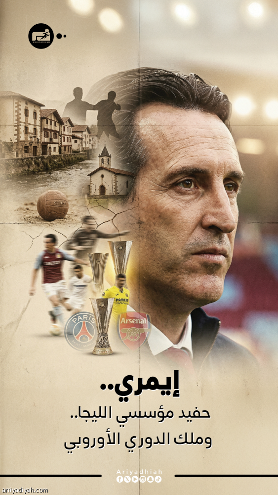 إيمري.. حفيد مؤسسي الليجا.. وملك الدوري الأوروبي