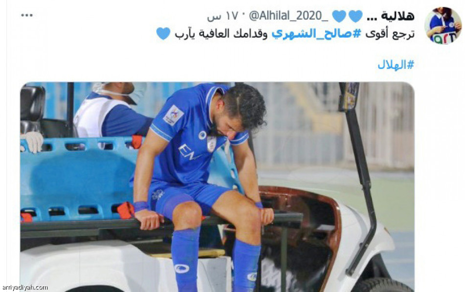 إصابة الشهري..
دعوات.. حسرة.. وتعاطف