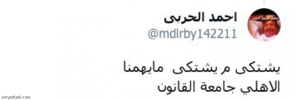 خلوه يشتكي..
الأهلي جامعة القانون