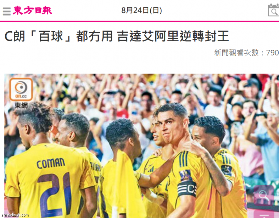 بعد السوبر.. حسرة رونالدو تسيطر على صحف هونج كونج