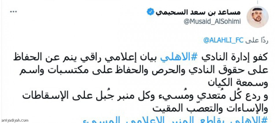 بيان الأهلي..
«هيبة ورزانة»