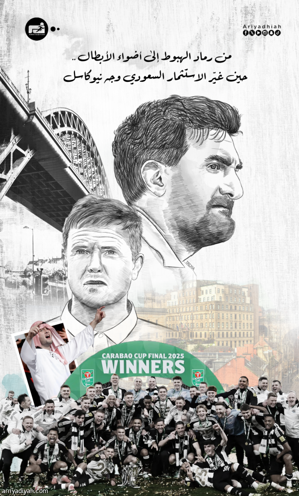 من رماد الهبوط إلى أضواء الأبطال.. حين غيّر الاستثمار السعودي وجه نيوكاسل