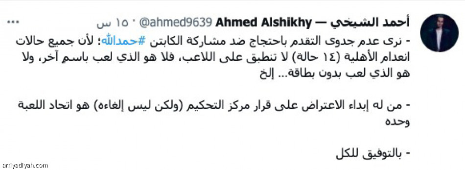 احتجاج الرائد على حمد الله..
انقسام قانوني